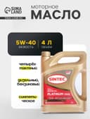 Масло моторное Sintec Platinum 7000 5W-40, SN/CF, синтетическое, 801941/600139, 4 л