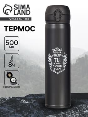Термос «Ты лучше всех», 500 мл, 7×25 см