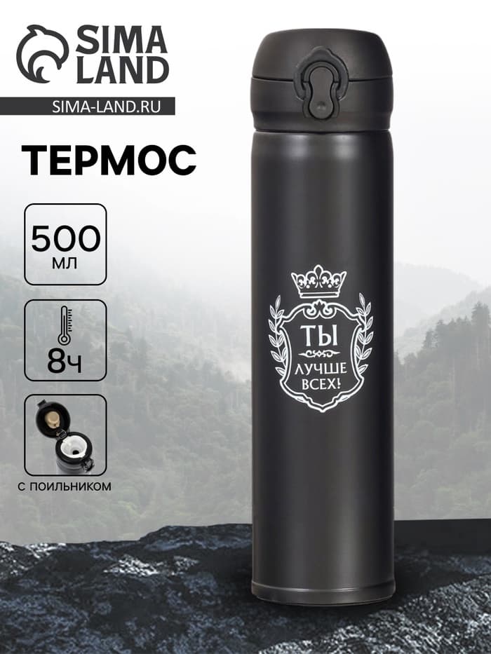Термос «Ты лучше всех», 500 мл, 7×25 см