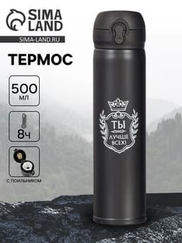 Термос «Ты лучше всех», 500 мл, 7×25 см