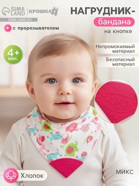 Нагрудник-бандана/слюнявчик для кормления Крошка Я, непромокаемый, с прорезывателем, на кнопке, розовый, МИКС