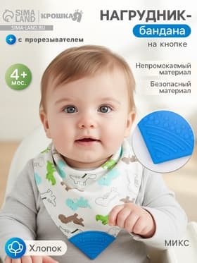 Нагрудник-бандана/слюнявчик для кормления непромокаемый с прорезывателем на кнопке, голубой, МИКС