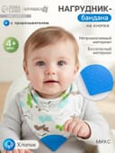 Нагрудник-бандана/слюнявчик для кормления непромокаемый с прорезывателем на кнопке, голубой, МИКС