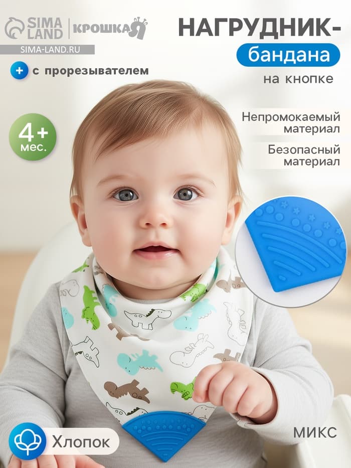Нагрудник-бандана/слюнявчик для кормления непромокаемый с прорезывателем на кнопке, голубой, МИКС