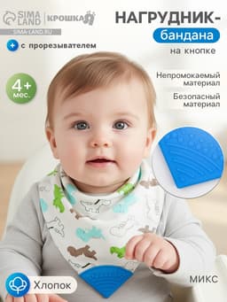 Нагрудник-бандана/слюнявчик для кормления непромокаемый с прорезывателем на кнопке, голубой, МИКС