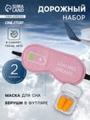 Дорожный набор: маска для сна «Зарядка», беруши в футляре