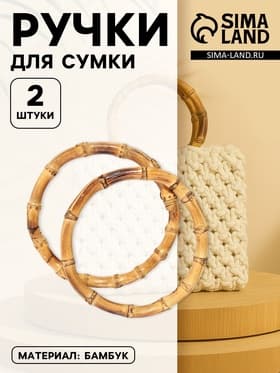 Ручки для сумки, 2 шт., бамбук, d=11.5/13 см, толщина 0.8 см