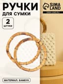 Ручки для сумки, 2 шт., бамбук, d=11.5/13 см, толщина 0.8 см