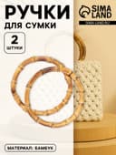 Ручки для сумки, 2 шт., бамбук, d=15/17 см, толщина 0.8 см