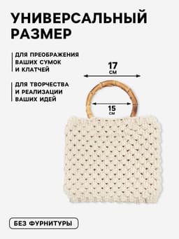 Ручки для сумки, 2 шт., бамбук, d=15/17 см, толщина 0.8 см