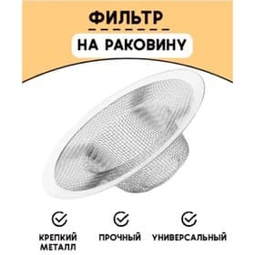 Фильтр для раковины, d=7 см