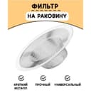 Фильтр для раковины, d=7 см