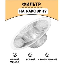 Фильтр для раковины, d=7 см
