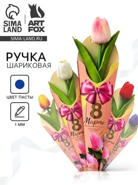 Ручка прикол, шариковая, синяя паста, 1.0 мм «8 марта:Тюльпан» МИКС