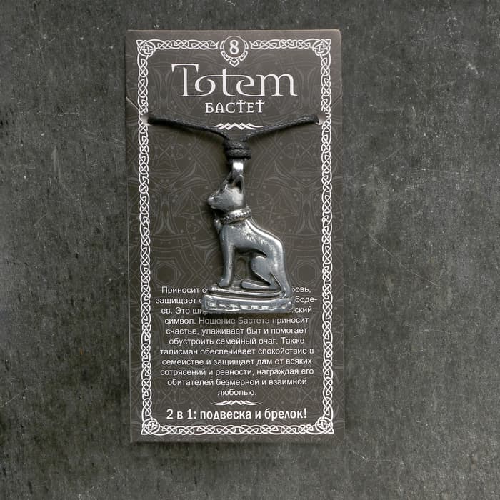Амулет-брелок, тотем «Бастет», №08, металлический, серебристый