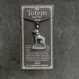Амулет-брелок, тотем «Бастет», №08, металлический, серебристый