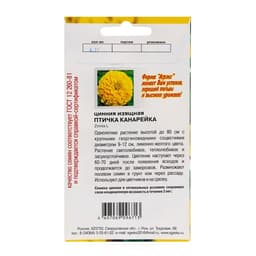 Семена цветов Цинния "Птичка канарейка", 0,2-0,3 г