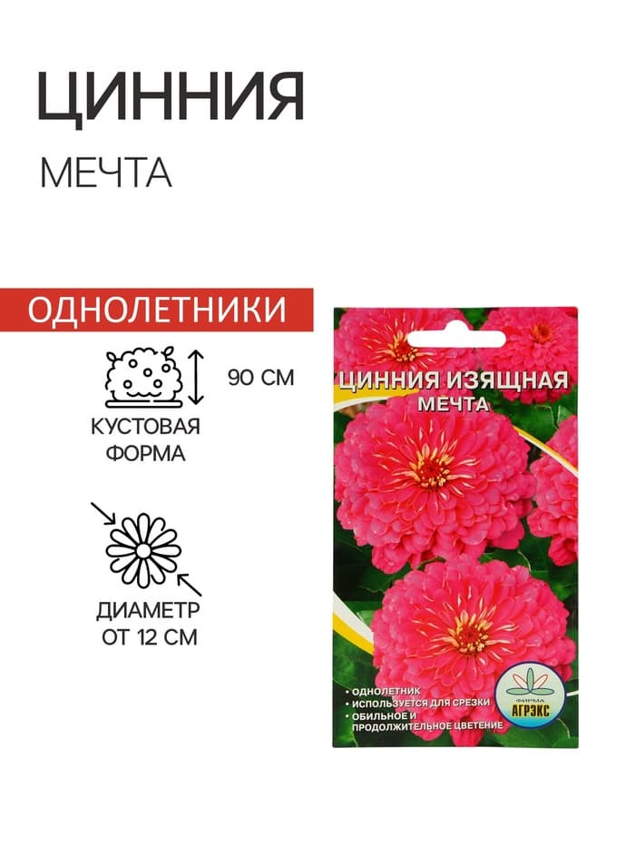 Семена цветов Цинния "Мечта", 0,2 г