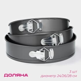 Набор форм для выпечки Доляна «Элин. Круг», 3 предмета: d=24/26/28 см, съёмное дно, антипригарное покрытие, чёрный