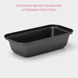 Форма для выпечки Доляна «Жаклин. Хлеб», 1 л, 25×13×6 см, антипригарное покрытие, чёрная