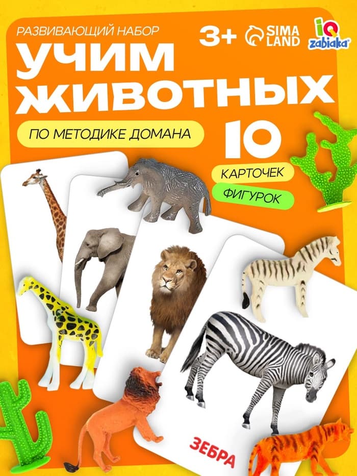 Развивающий набор фигурок для детей «Дикие животные» с карточками, по методике Домана