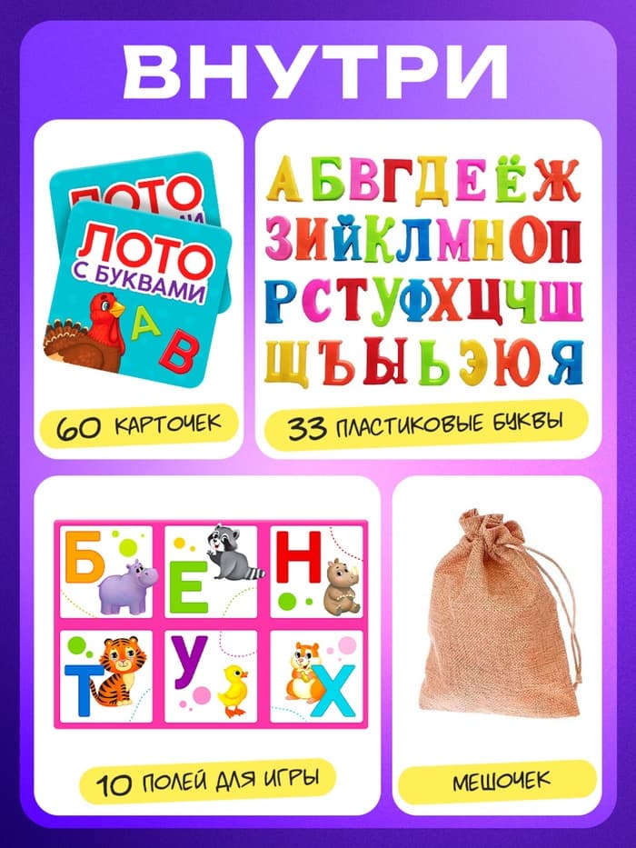 Настольная игра «Лото с буквами», 2-5 игроков, 3+