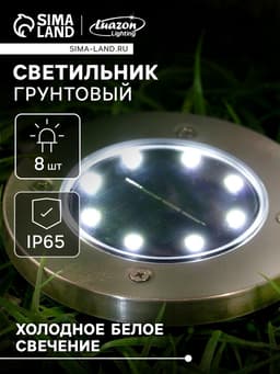 Садовый светильник, уличный, на солнечной батарее, 8 LED, свечение белое