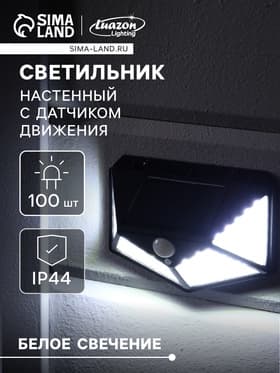 Садовый светильник, уличный, на солнечной батарее с датчиком движения, накладной, 100 LED, свечение белое
