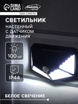Садовый светильник, уличный, на солнечной батарее с датчиком движения, накладной, 100 LED, свечение белое