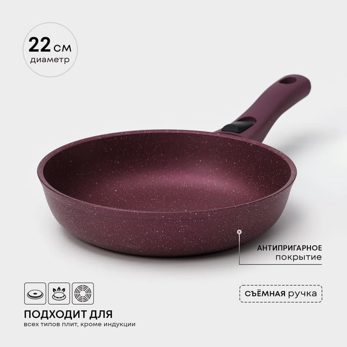Сковорода KUKMARA Trendy style, d=22 см, h=6 см, съёмная ручка, антипригарное покрытие, литой алюминий, фиолетовая