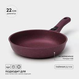 Сковорода KUKMARA Trendy style, d=22 см, h=6 см, съёмная ручка, антипригарное покрытие, литой алюминий, фиолетовая