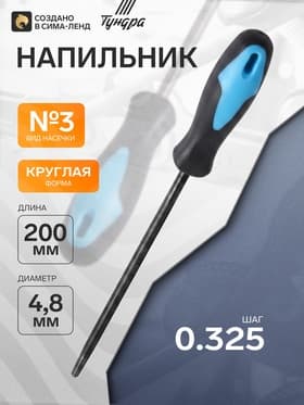 Напильник ТУНДРА, для заточки цепей с шагом 0.325", круглый, 2К рукоятка, 4.8 мм, №3, 200 мм