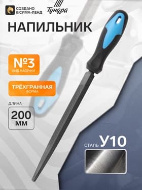Напильник ТУНДРА, для заточки цепей пил, трехгранный, У10, 2К рукоятка, №3, 200 мм