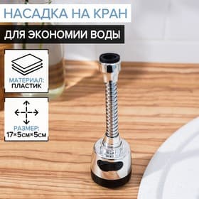 Насадка на кран для экономии воды с изменяемым напором и углом струи Доляна, 17 см