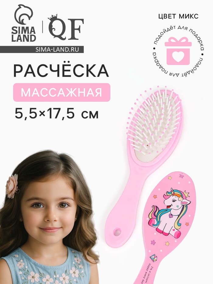 Расчёска массажная «Единорог», 5.5×17.5±1 см, МИКС