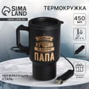 Термокружка с подогревом от прикуривателя «Самый лучший в мире папа», 450 мл