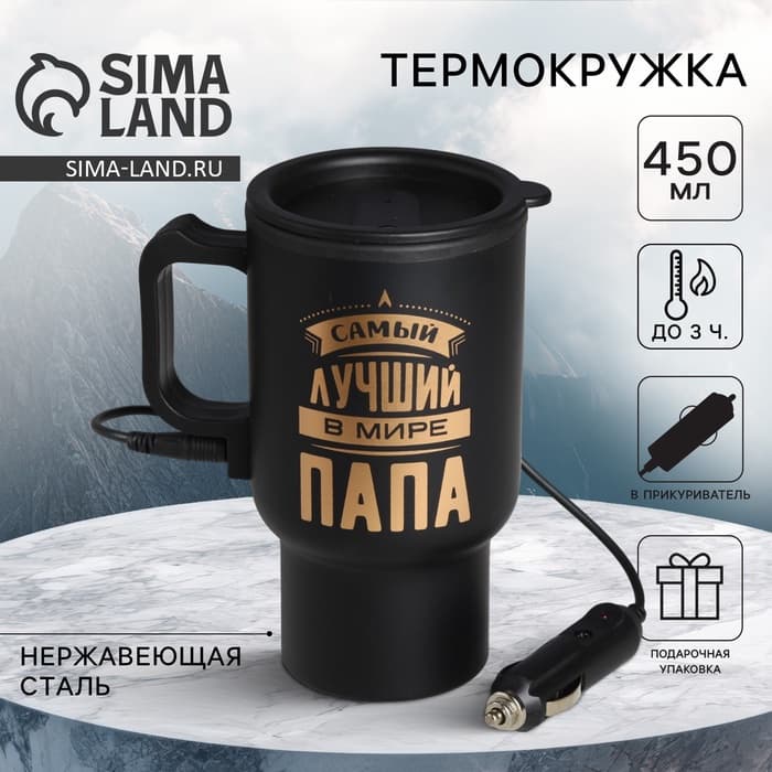 Термокружка с подогревом от прикуривателя «Самый лучший в мире папа», 450 мл