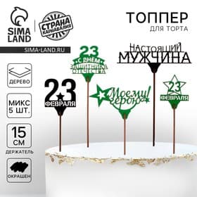 Топпер для торта «23 февраля», МИКС, ассорти