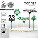 Топпер для торта «23 февраля», МИКС, ассорти