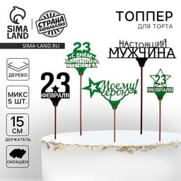 Топпер для торта «23 февраля», МИКС, ассорти