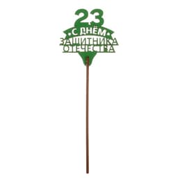 Топпер для торта «23 февраля», МИКС, ассорти
