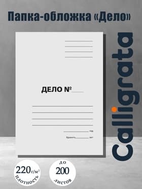 Папка-обложка «Дело», картон, 220 г/м², белый, до 200 листов, немелованный картон