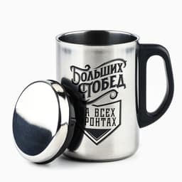 Термокружка «Больших побед», 350 мл