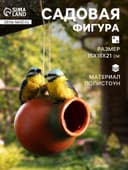 Садовая фигура - кормушка из полистоуна «Кувшин с птичками», подвесная, 18×15×21 см, МИКС