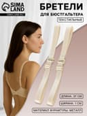 Лямки для бюстгальтера, текстильные, 1 см, 37 см, пара, бежевые
