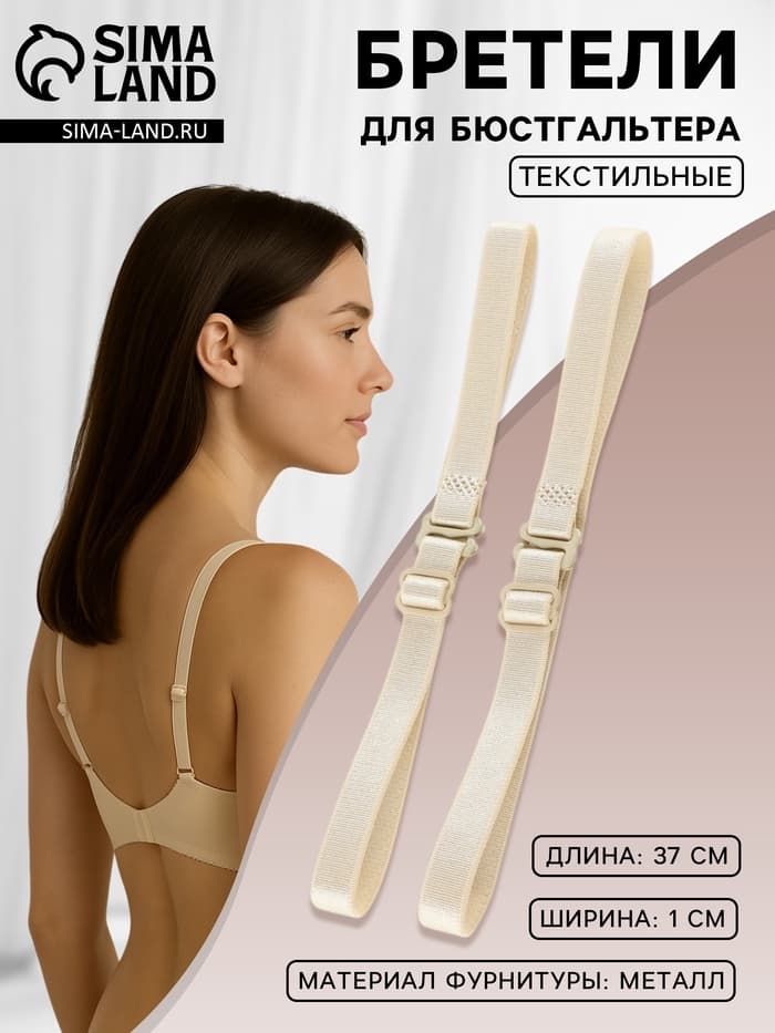 Лямки для бюстгальтера, текстильные, 1 см, 37 см, пара, бежевые