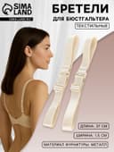 Лямки для бюстгальтера, текстильные, 1.5 см, 37 см, пара, бежевые