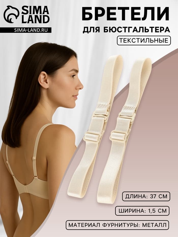 Лямки для бюстгальтера, текстильные, 1.5 см, 37 см, пара, бежевые