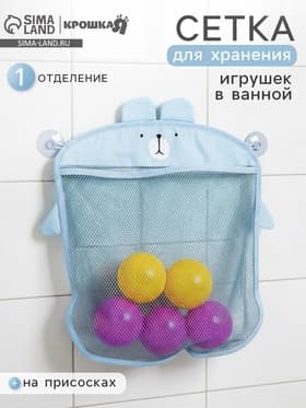 Сетка для хранения игрушек в ванной на присосках «Мишка», голубая