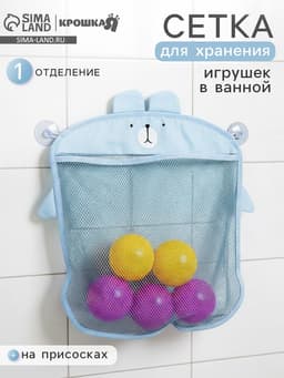 Сетка для хранения игрушек в ванной на присосках «Мишка», голубая